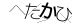 CAPTCHA