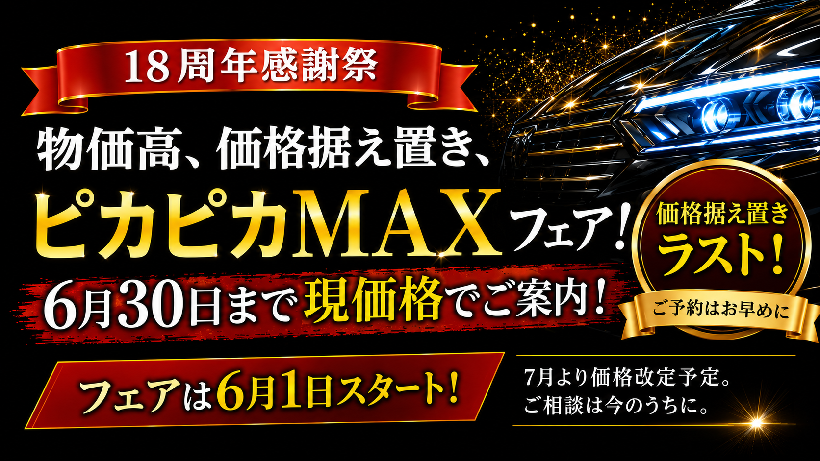 18周年感謝祭 物価高、価格据え置き、ピカピカMAXフェア