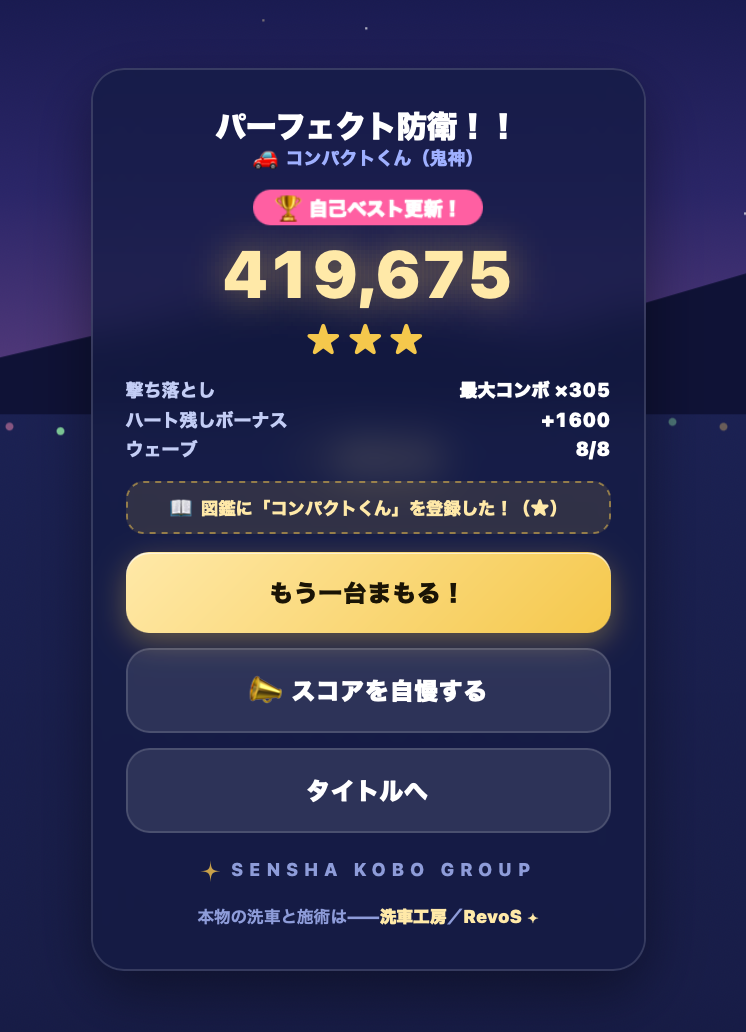 洗車工房ものがたり ミニゲームのリザルト画面