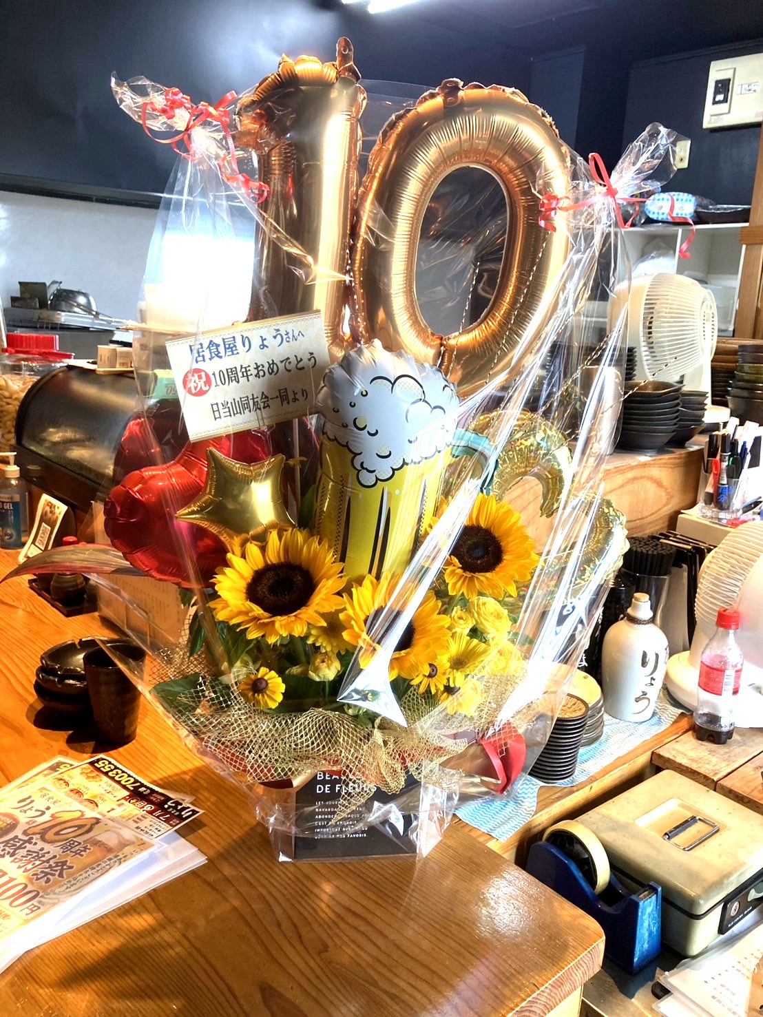 居食屋りょう 10周年。日当山同友会一同より
