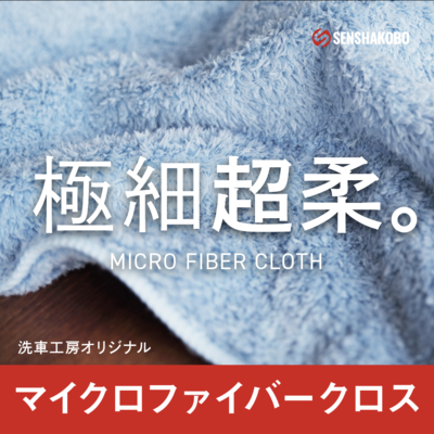 高級マイクロファイバークロス